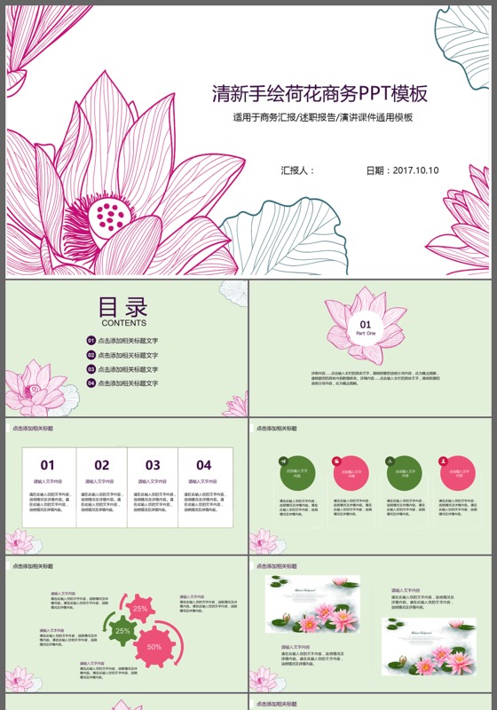 清新手绘荷花商务汇报ppt模板