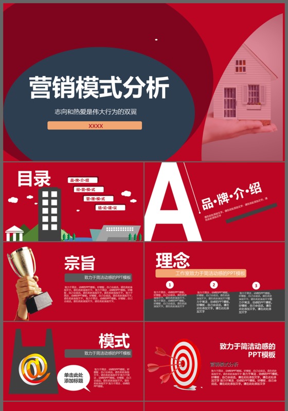 红色创意营销模式营销分析营销产品营销平台营销PPT模板