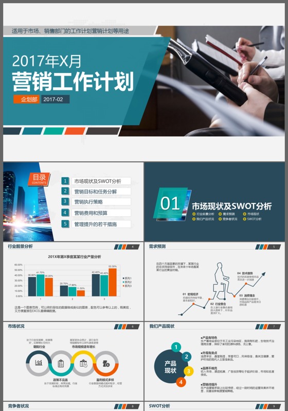 商业营销工作计划目标总结商务通用PPT模板