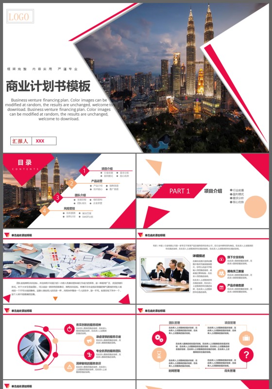 商务通用总结计划公司简介个人简历营销推广培训PPT模板