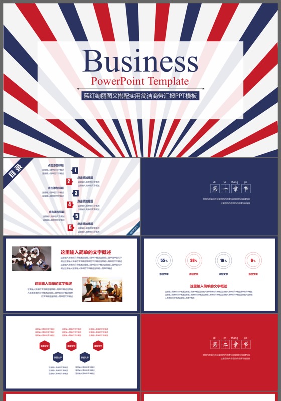 蓝红绚丽图文搭配实用简洁商务汇报PPT模板