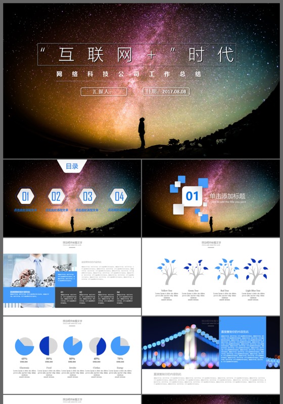 互联网时代网络科技公司工作总结PPT模板