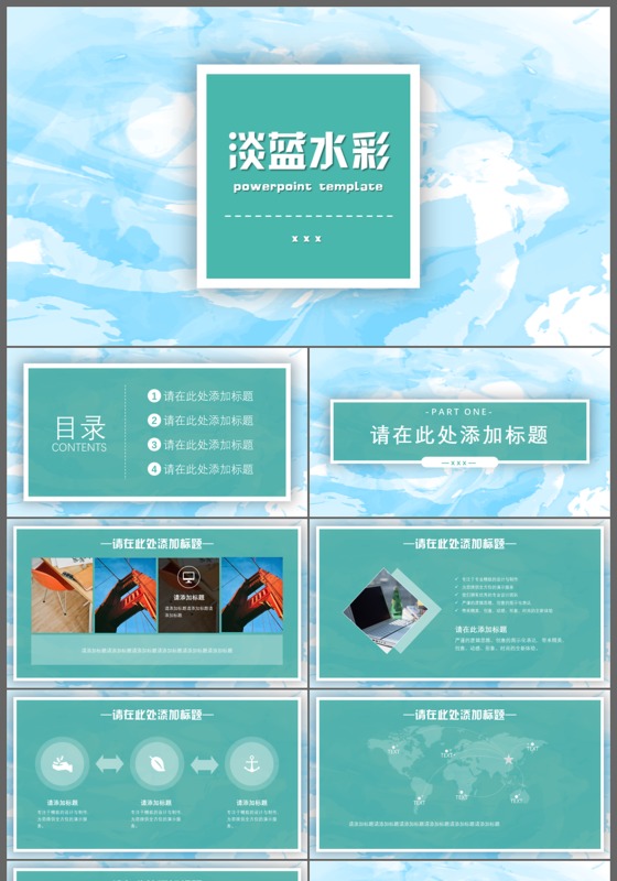 淡蓝水彩商务高端通用动态PPT模板