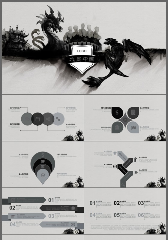 水墨中国风中国龙宣传会议总结ppt模板