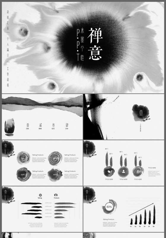 禅意中国风水墨个人简历汇报工作总结ppt模板