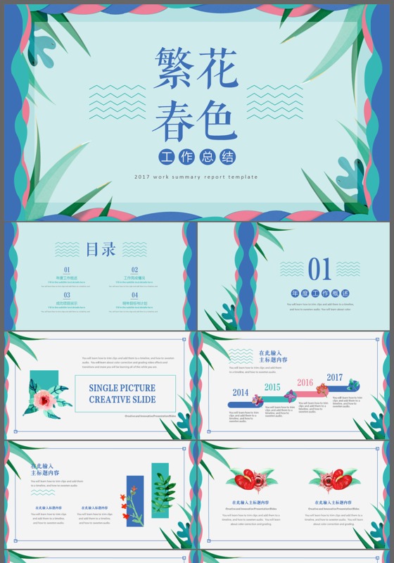 唯美小清新繁华春色工作总结ppt模板