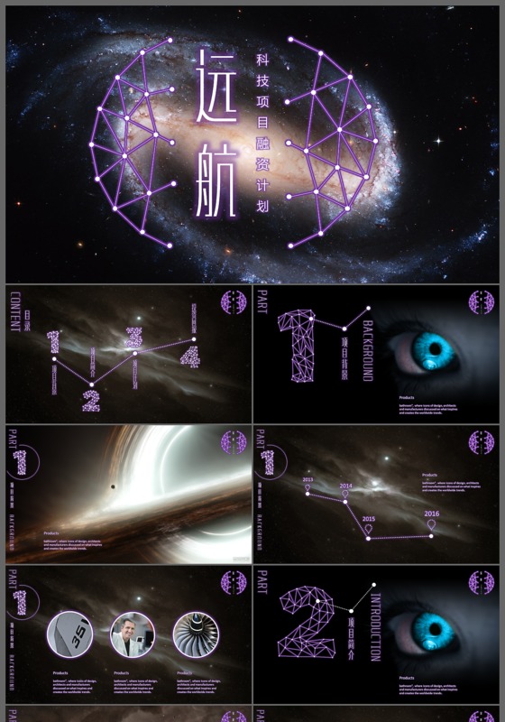 科技炫酷星空项目融资计划书ppt模板