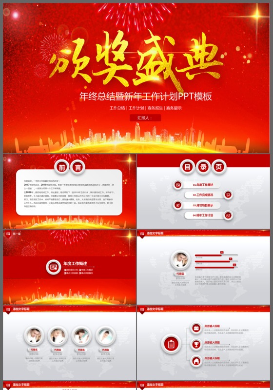 年度总结年会颁奖晚会新年计划红色喜庆新年动态PPT模板