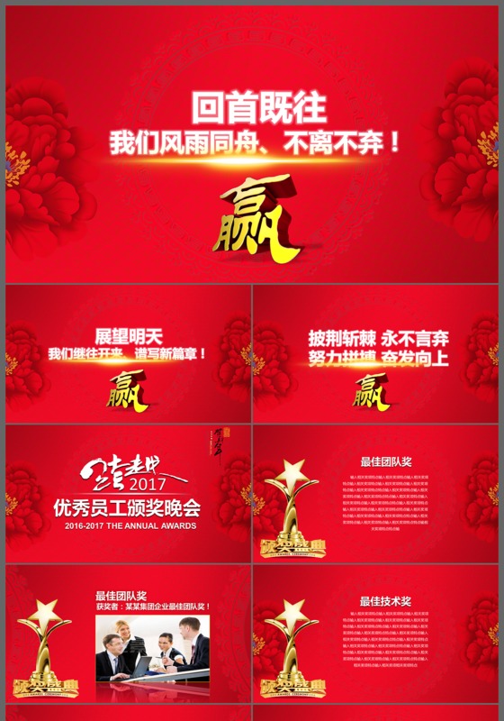 回首既往我们风雨同舟不离不弃企业公司年会颁奖典礼PPT模板