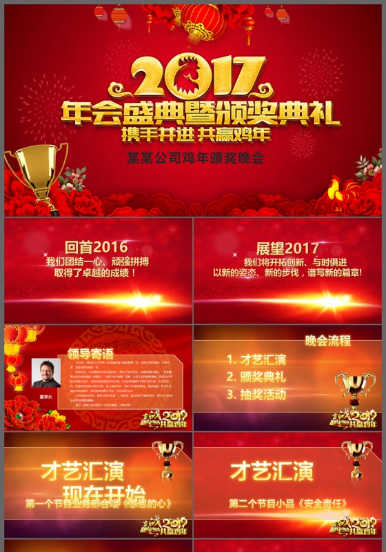 2017年会盛典暨颁奖典礼携手并进共赢鸡年动态PPT模板