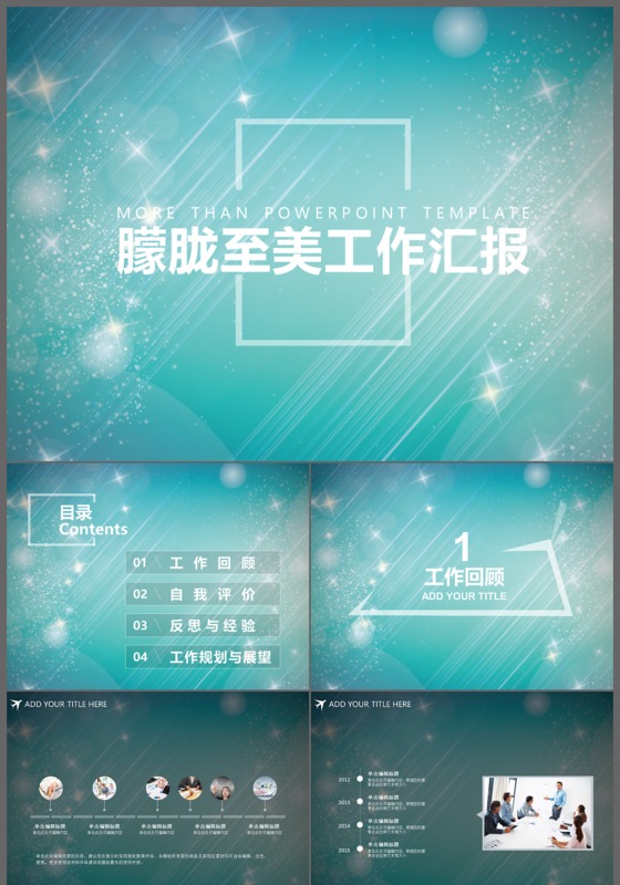 2017朦胧至美唯美工作总结汇报动态PPT模板