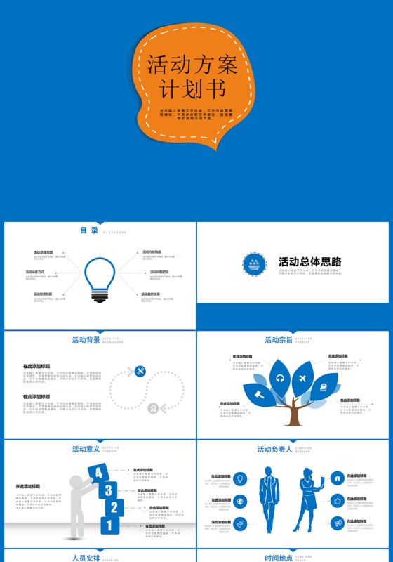 活动方案计划书活动策划方案PPT模板