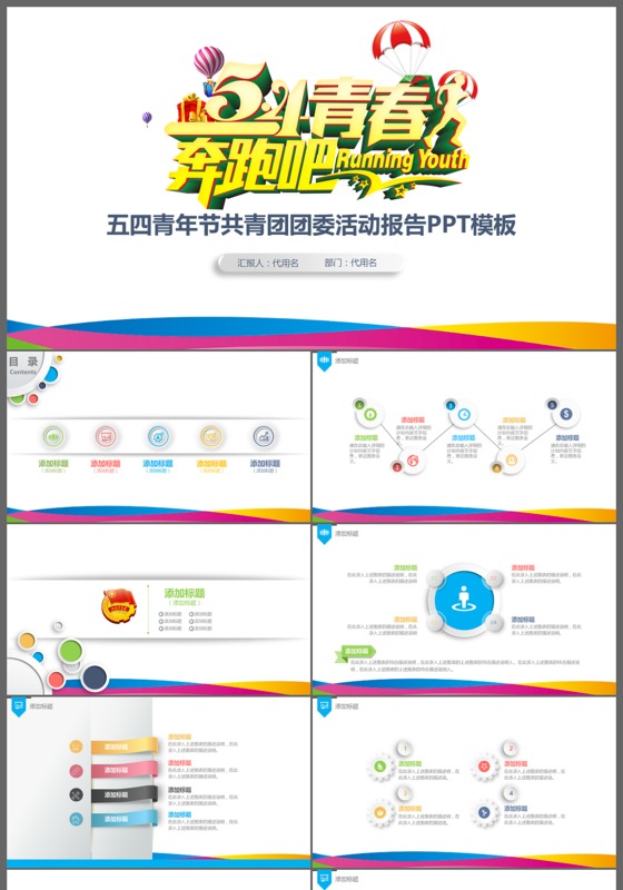 54青春奔跑吧五四青年节共青团团委活动报告PPT模板