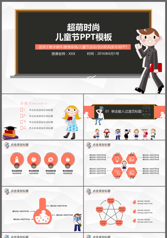 超萌儿童节教学课件教育系统PPT模板