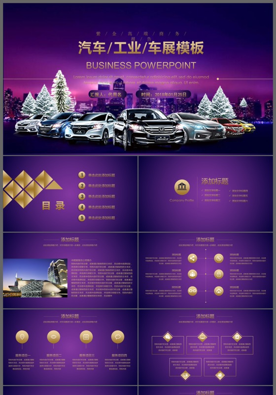 金色大气汽车工业4S店车展汽车销售ppt动态模板