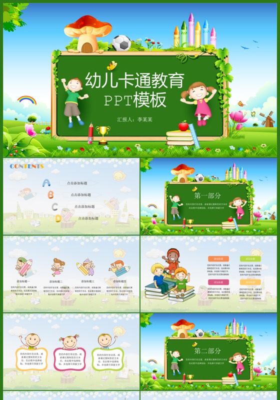 清新绿幼儿卡通教育PPT模板