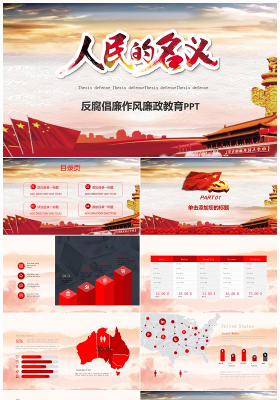 人民的名义廉政教育PPT模板下载