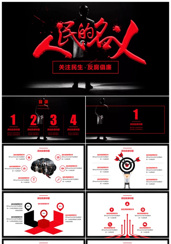人民的名义关注民生PPT模板下载