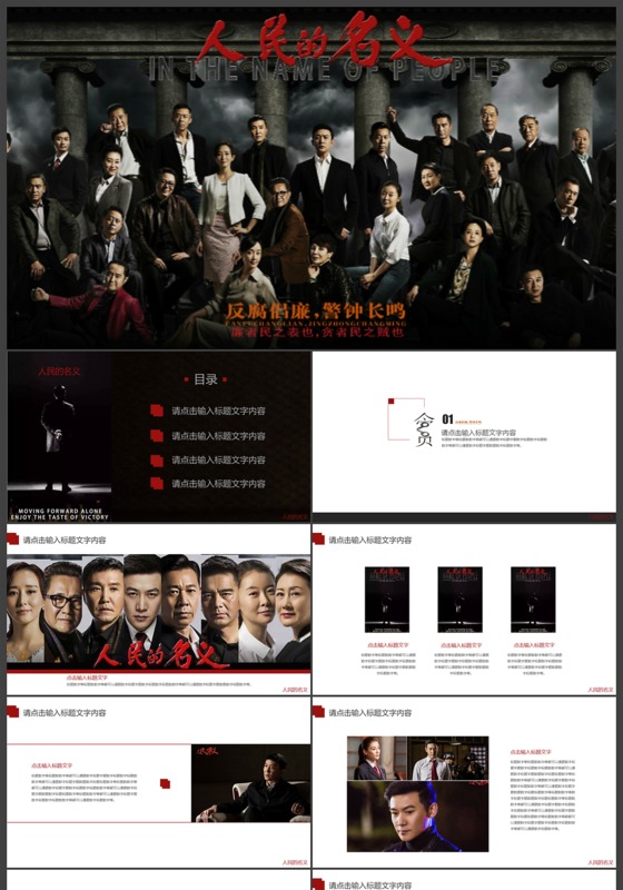 黑色大气人民的名义反腐PPT模板下载