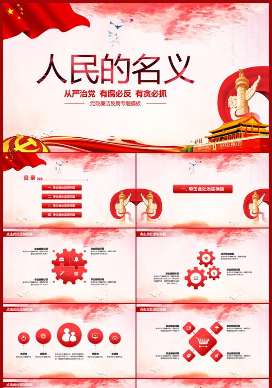 人民的名义红色大气反腐专题PPT模板下载