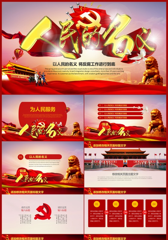 人民的名义反腐廉政工作PPT模板下载