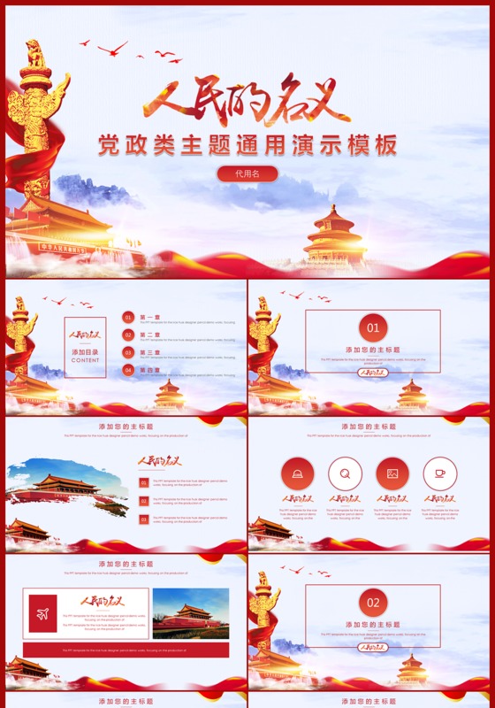 人民的名义党政类主题通用PPT模板下载