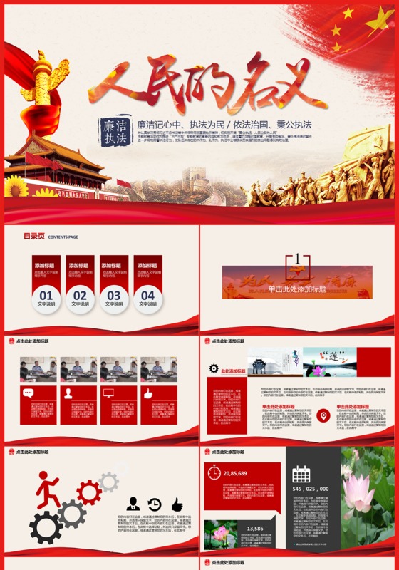 人民的名义廉洁执法PPT模板下载