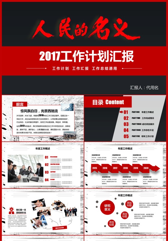 2017年政府机关人民的名义PPT模板下载