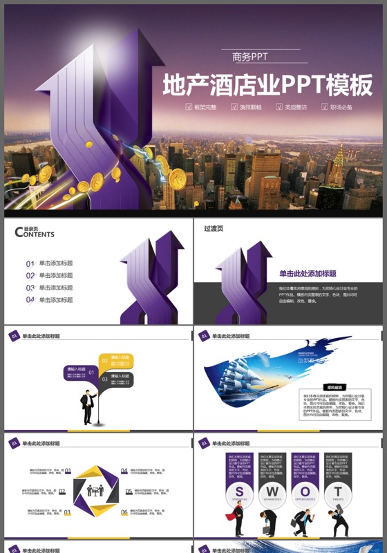 城市地产酒店服务业高端定制PPT模板