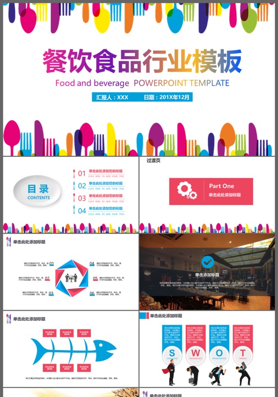 创意卡通餐饮美食工作汇报总结计划创意计划发布会PPT模板
