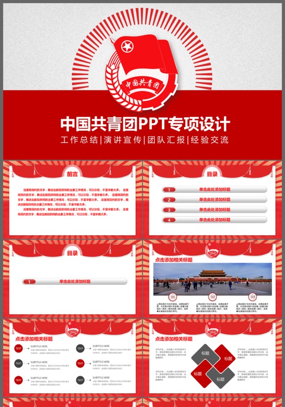 红色简约大气中国共青团专项设计PPT模板