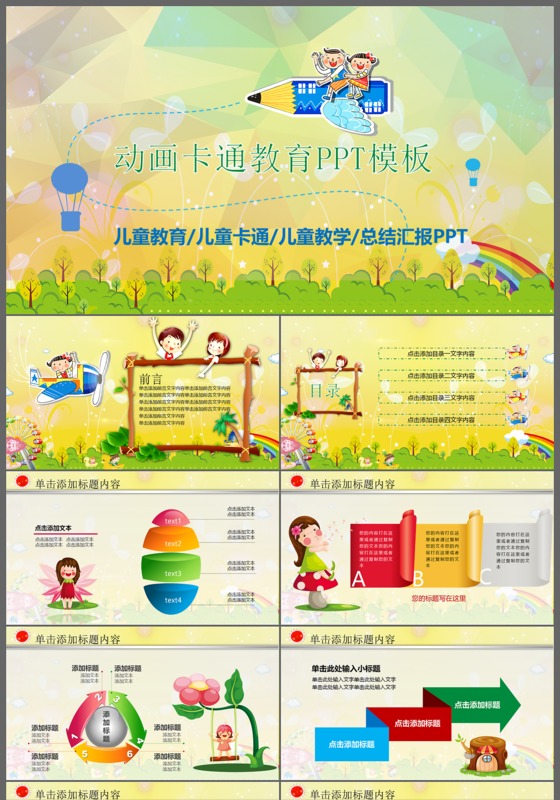 动画卡通教育儿童教育儿童教学工作汇报PPT模板