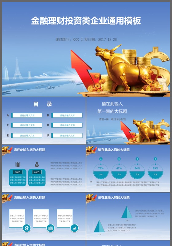 精美大气金融理财投资类企业通用PPT模板