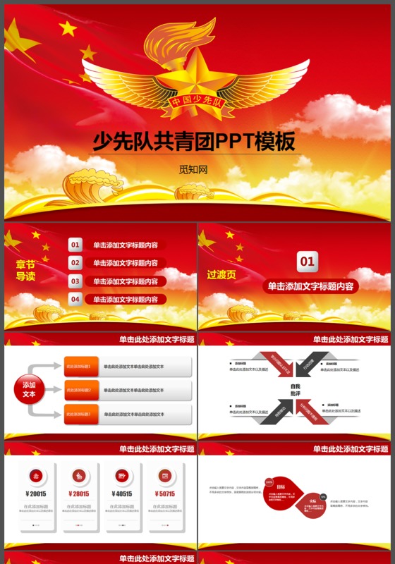 大红色文化少先队共青团PPT模版