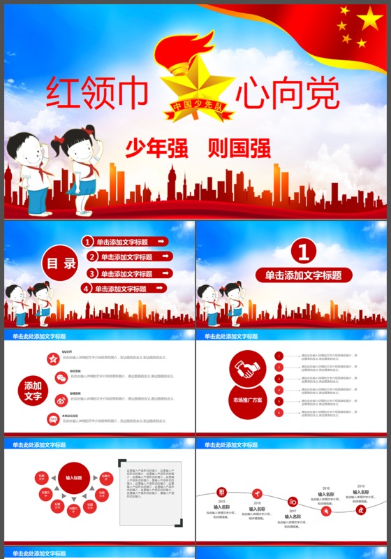 天蓝色扁平文化少先队红领巾心向党PPT模版