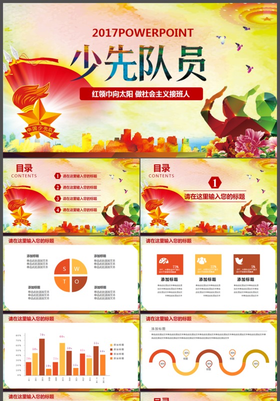 蓝色祖国花朵少先队红领巾向太阳PPT模版