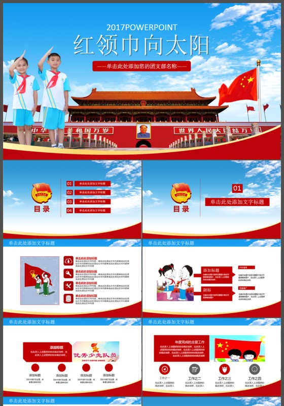 红色中国少先队红领巾向太阳PPT模版