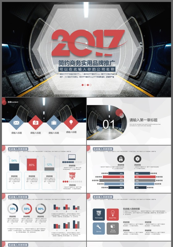 2017简约商务实用品牌推广商务通用PPT模板