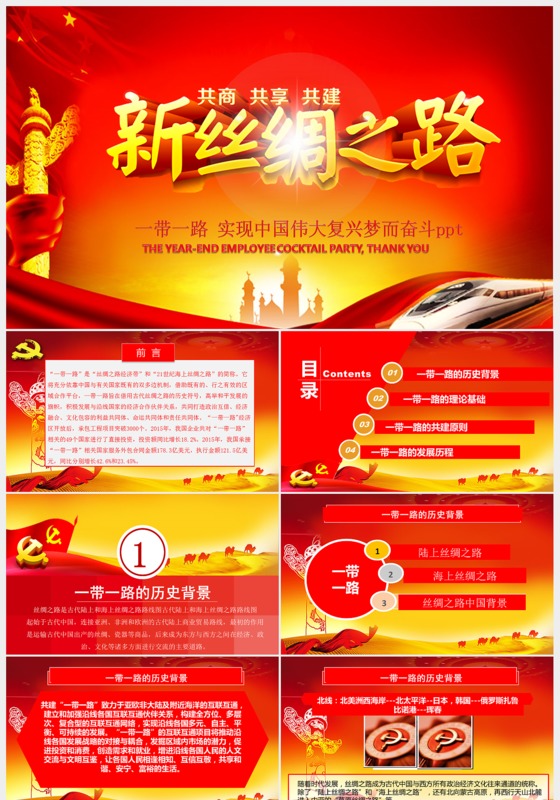 红色新丝绸之路一带一路ppt模板