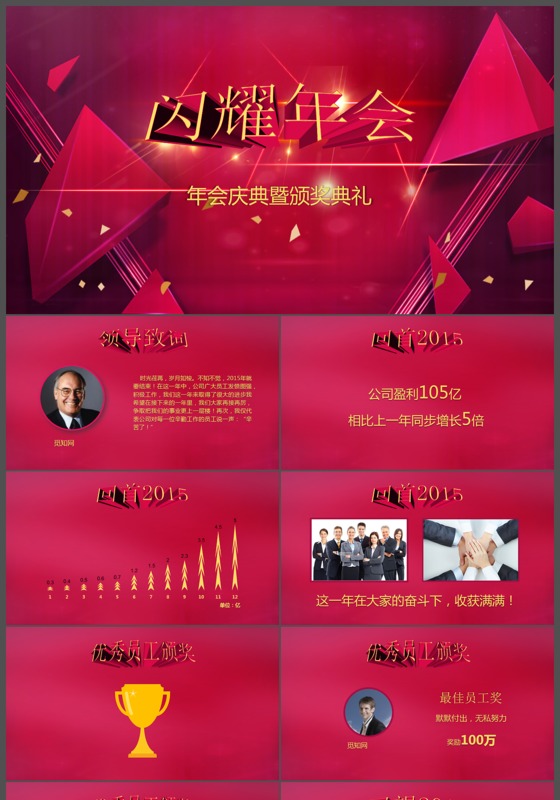 玫红闪耀年会庆典暨颁奖典礼PPT模版