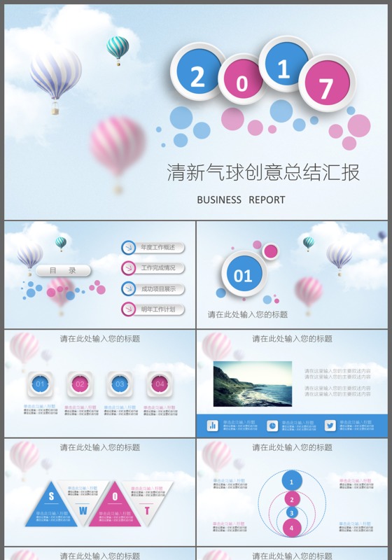 2017清新气球创意总结汇报PPT模板