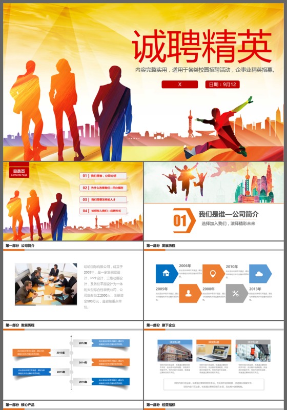 企业招聘会校招校园宣讲校园招聘招聘宣讲PPT模板