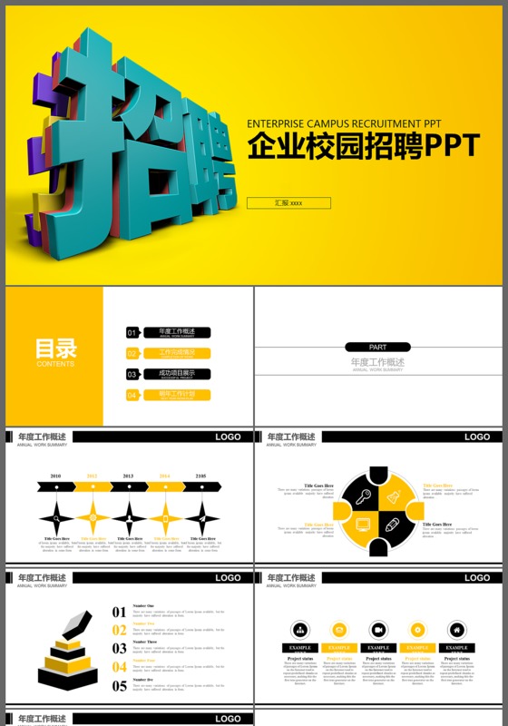 企业宣传校园招聘公司宣传企业简介招聘会个人应聘ppt模板