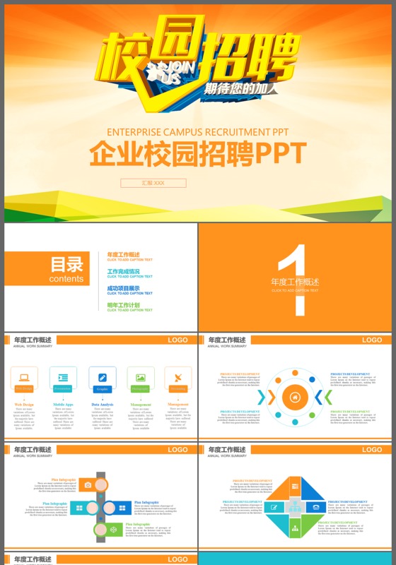企业校园招聘会毕业招聘应届生招聘PPT模板