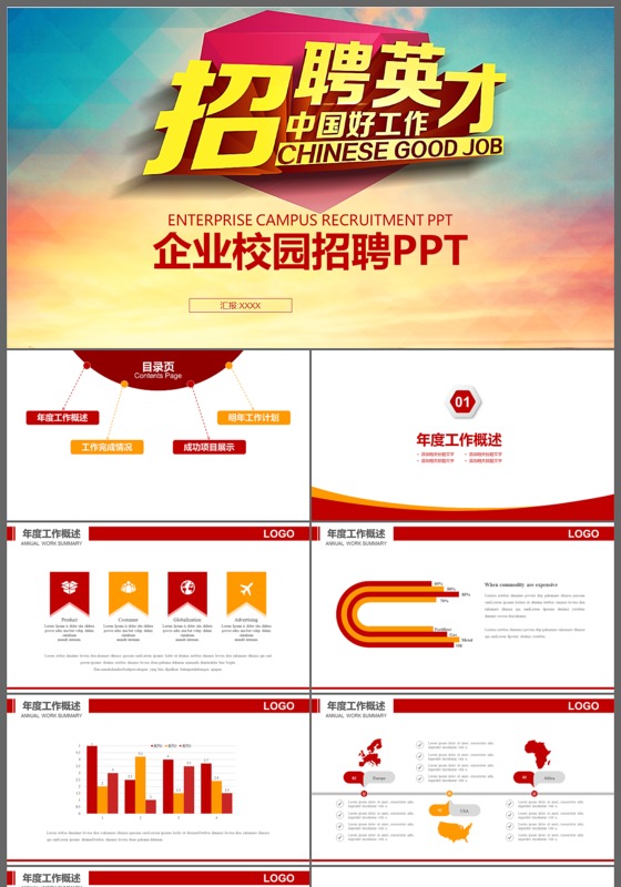 招聘英才中国好工作企业校园招聘PPT模板