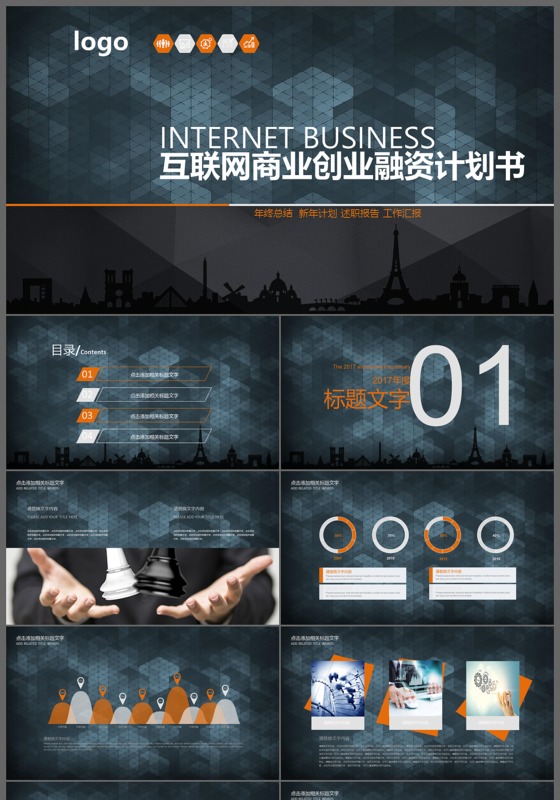 科技感互联网商业创业融资计划书PPT模板