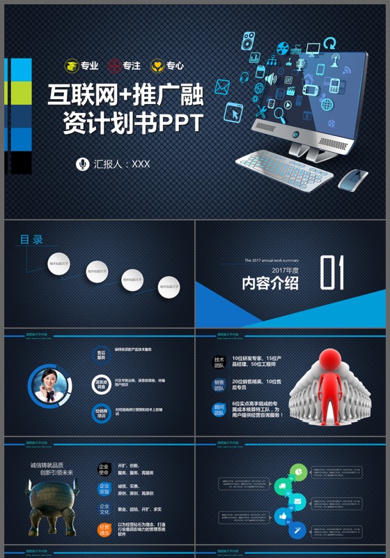 互联网创业计划书推广融资PPT模板