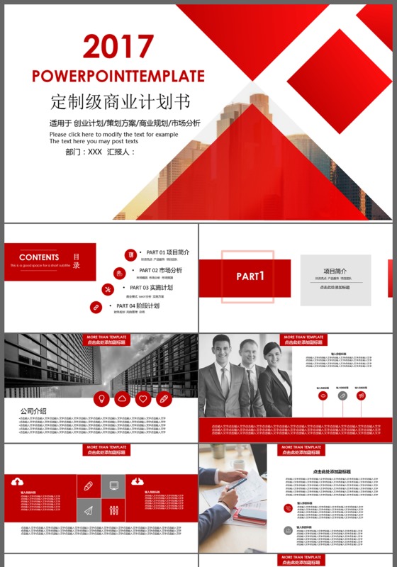 红色科技商业计划书商务计划总结工作汇报企业宣传PPT模板