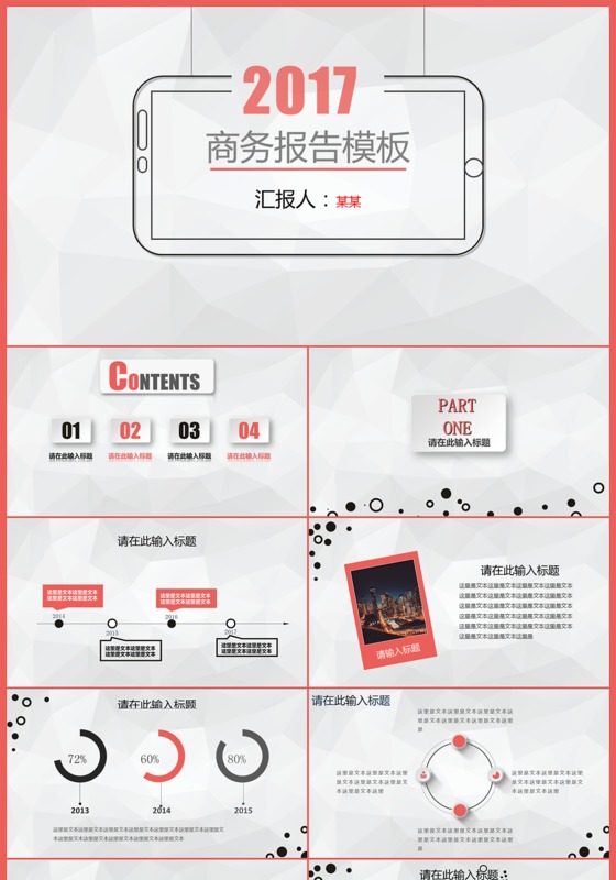 2017商务报告简洁商务通用PPT模板