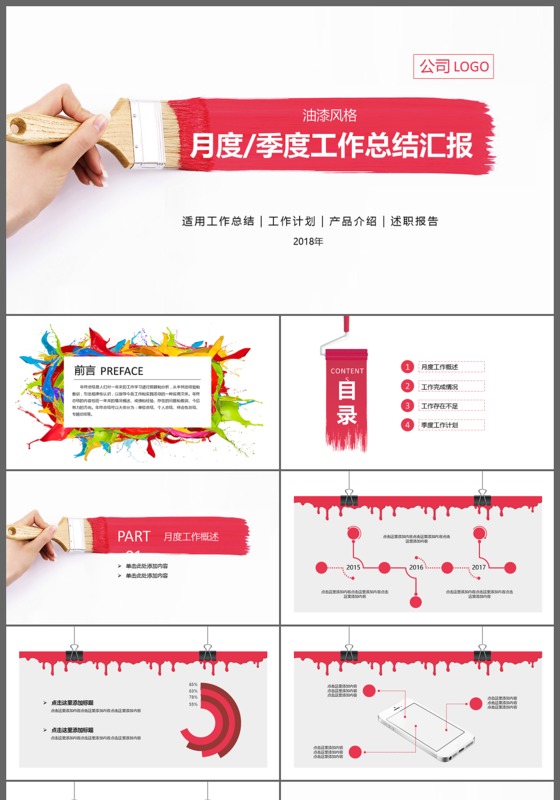 油漆风格月度季度工作总结汇报PPT模板